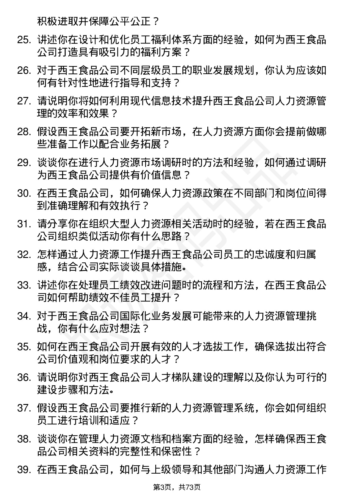 48道西王食品人力资源专员岗位面试题库及参考回答含考察点分析