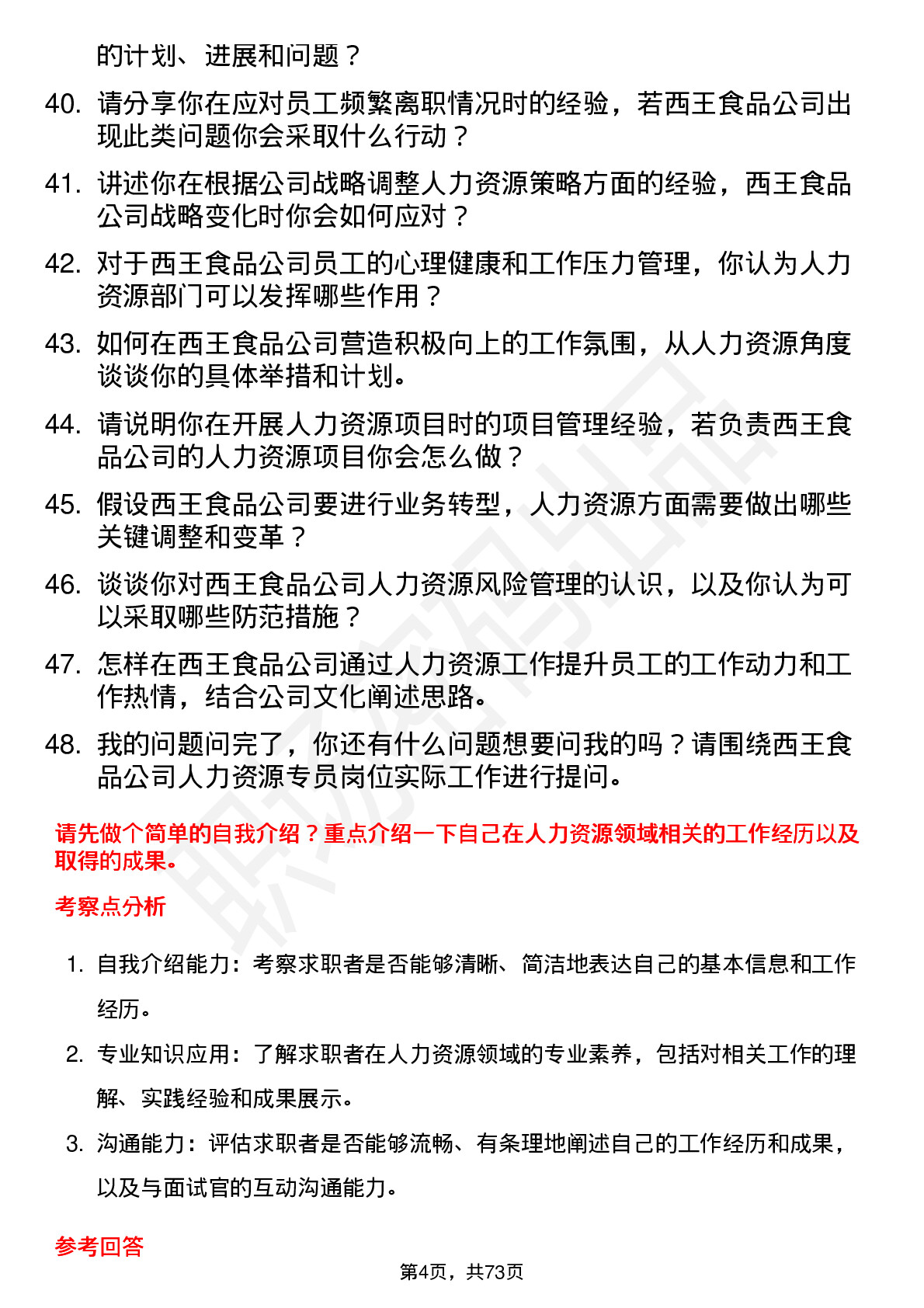 48道西王食品人力资源专员岗位面试题库及参考回答含考察点分析