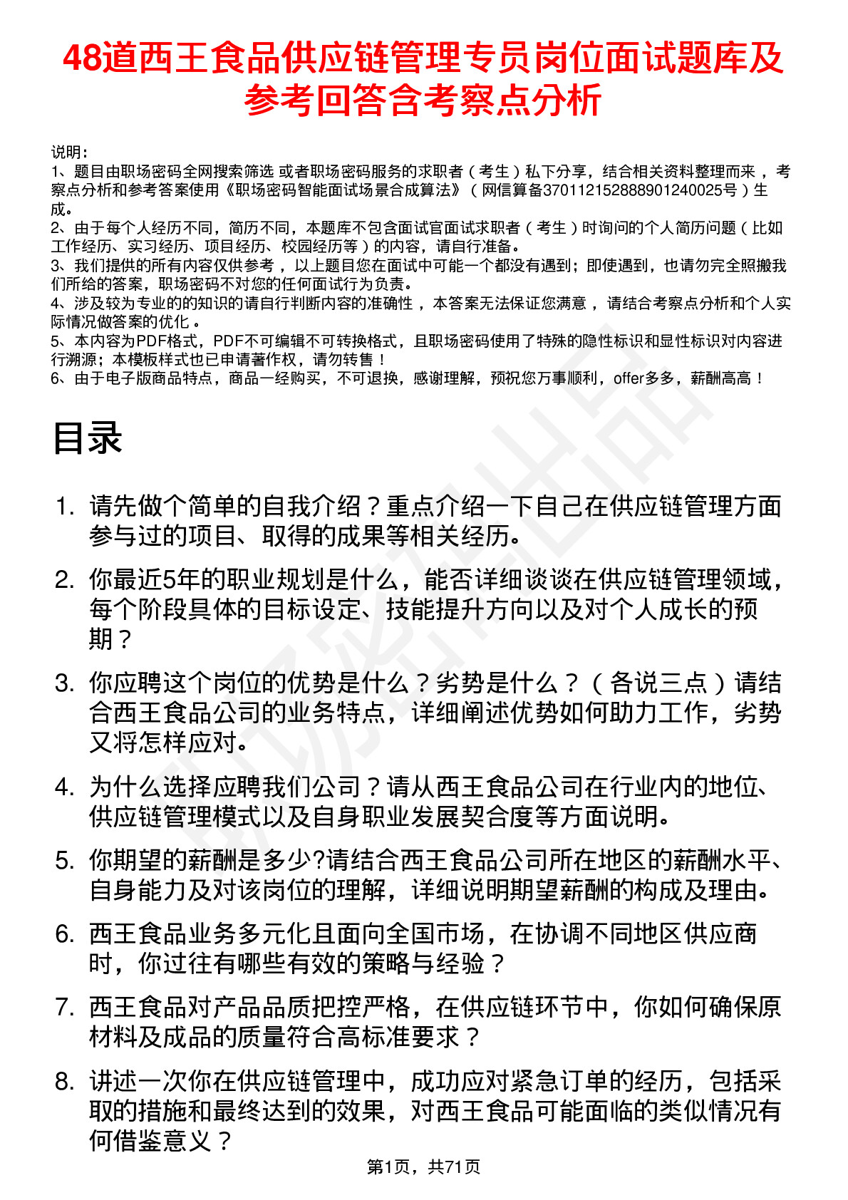 48道西王食品供应链管理专员岗位面试题库及参考回答含考察点分析