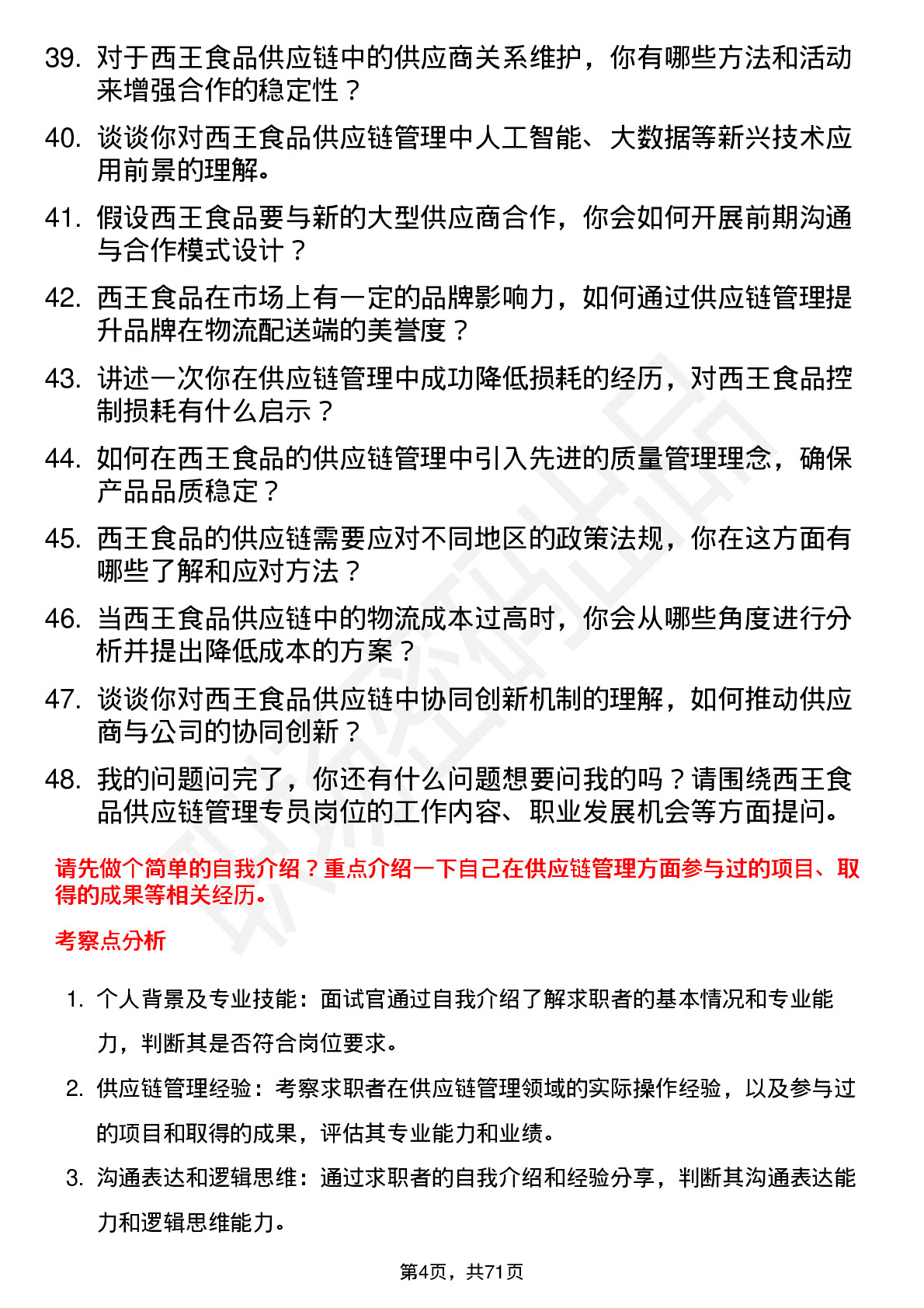 48道西王食品供应链管理专员岗位面试题库及参考回答含考察点分析