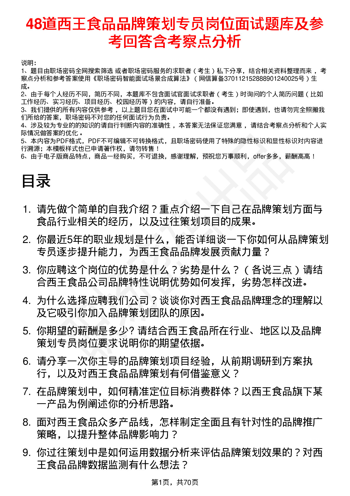 48道西王食品品牌策划专员岗位面试题库及参考回答含考察点分析