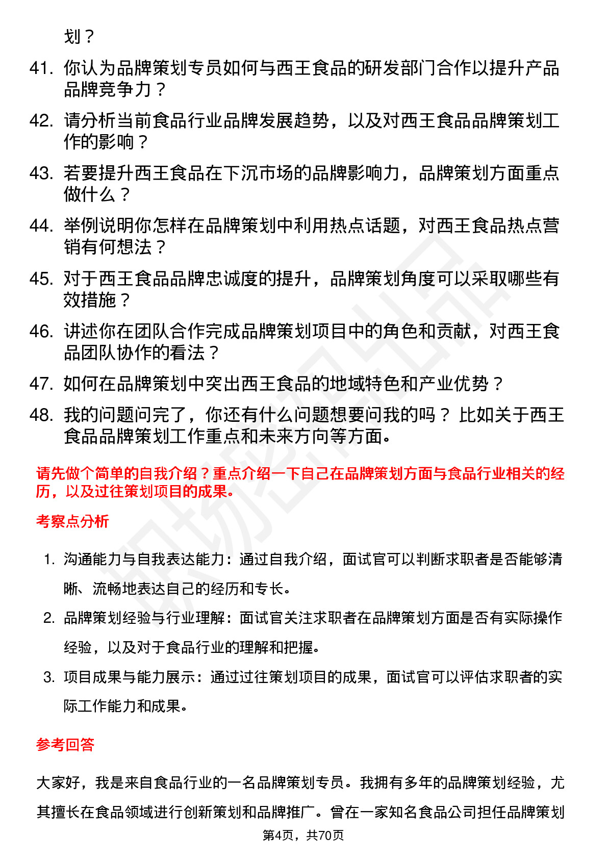 48道西王食品品牌策划专员岗位面试题库及参考回答含考察点分析