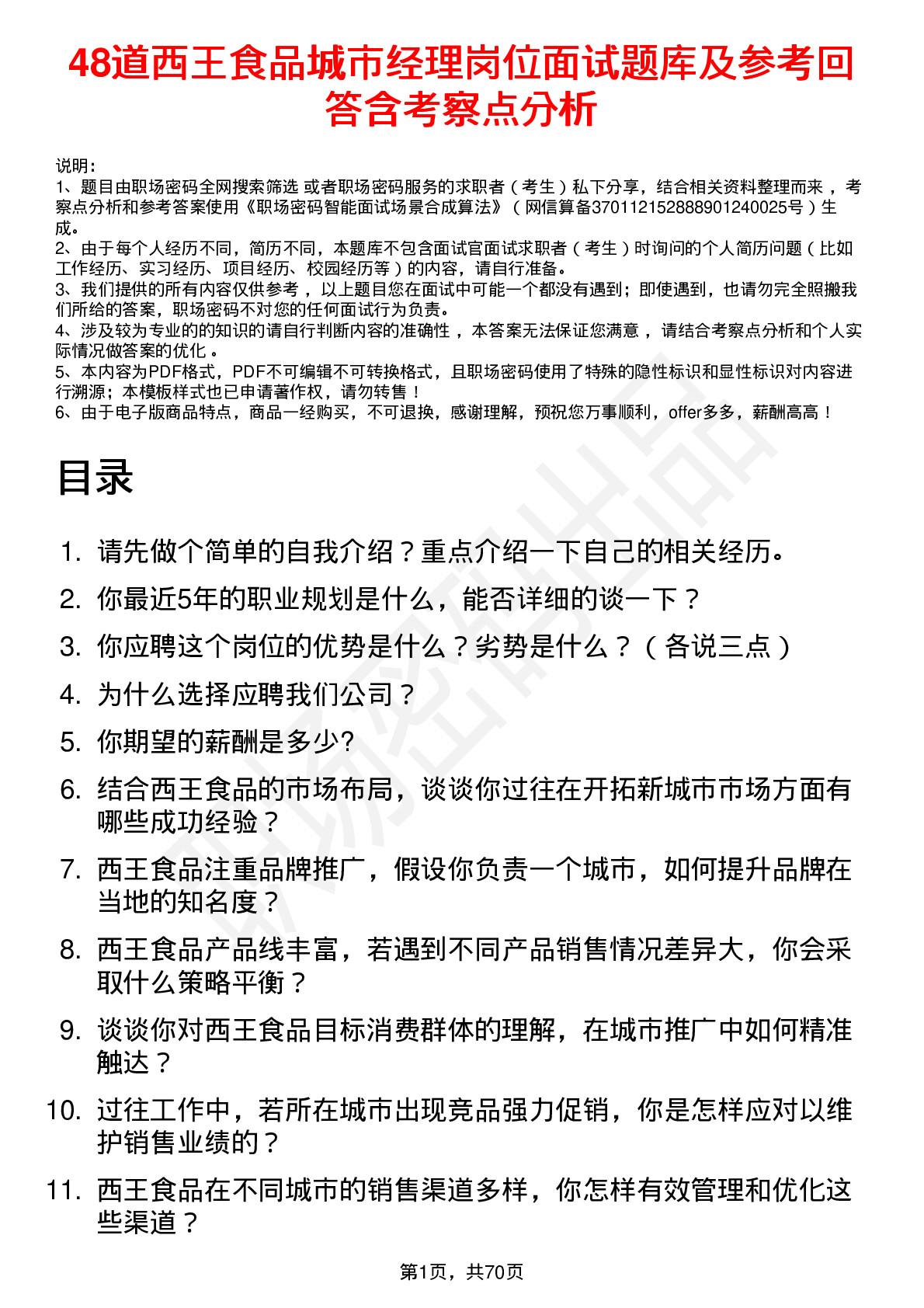 48道西王食品城市经理岗位面试题库及参考回答含考察点分析