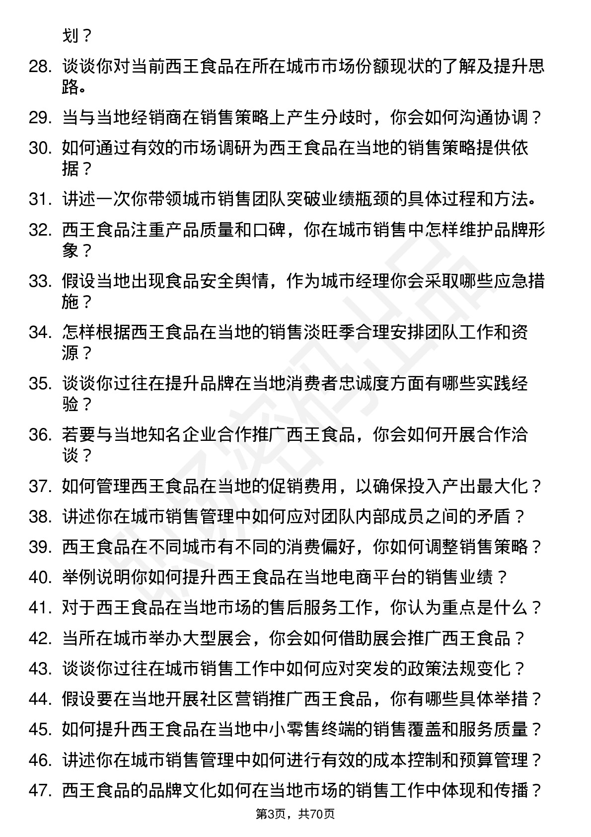 48道西王食品城市经理岗位面试题库及参考回答含考察点分析