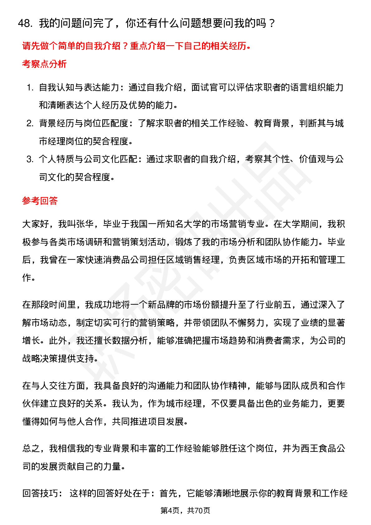 48道西王食品城市经理岗位面试题库及参考回答含考察点分析