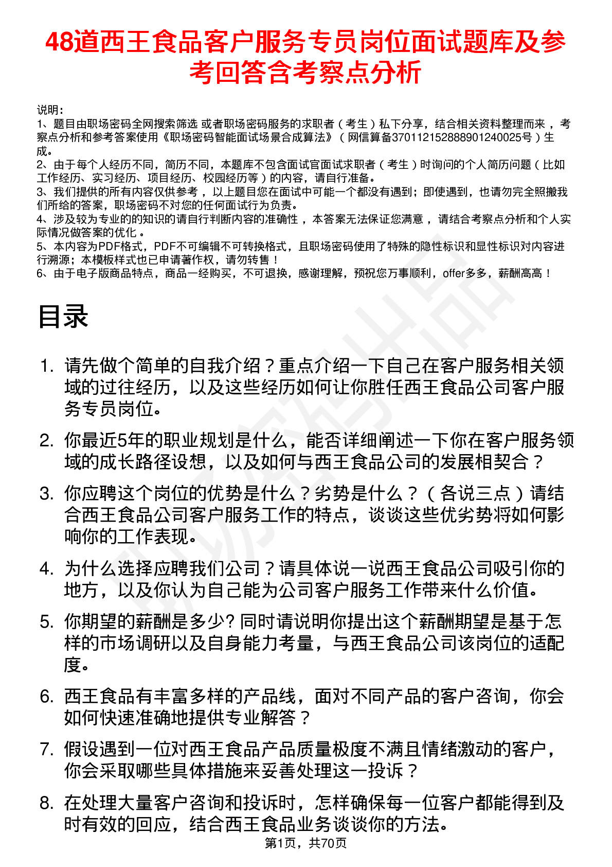 48道西王食品客户服务专员岗位面试题库及参考回答含考察点分析