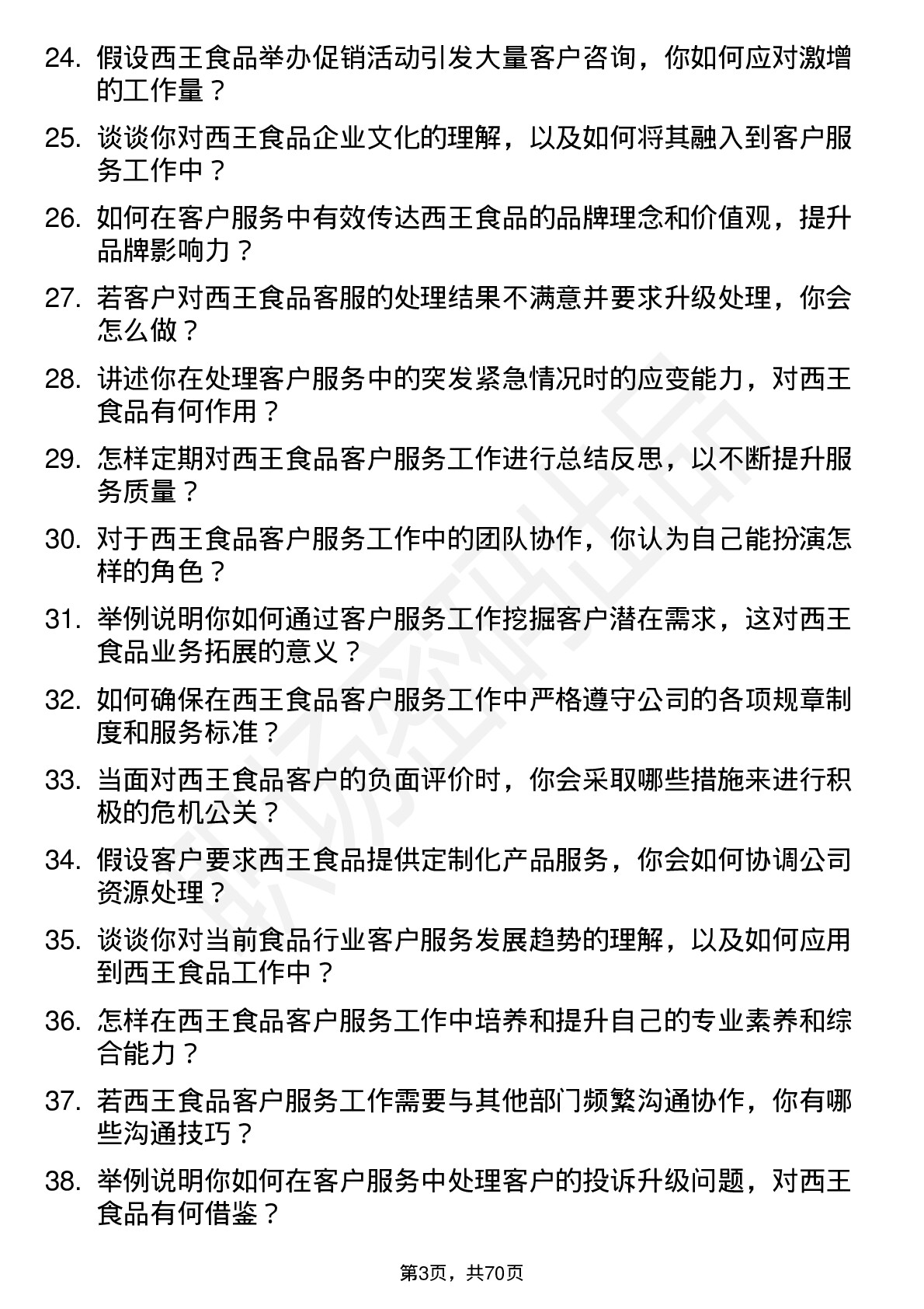 48道西王食品客户服务专员岗位面试题库及参考回答含考察点分析