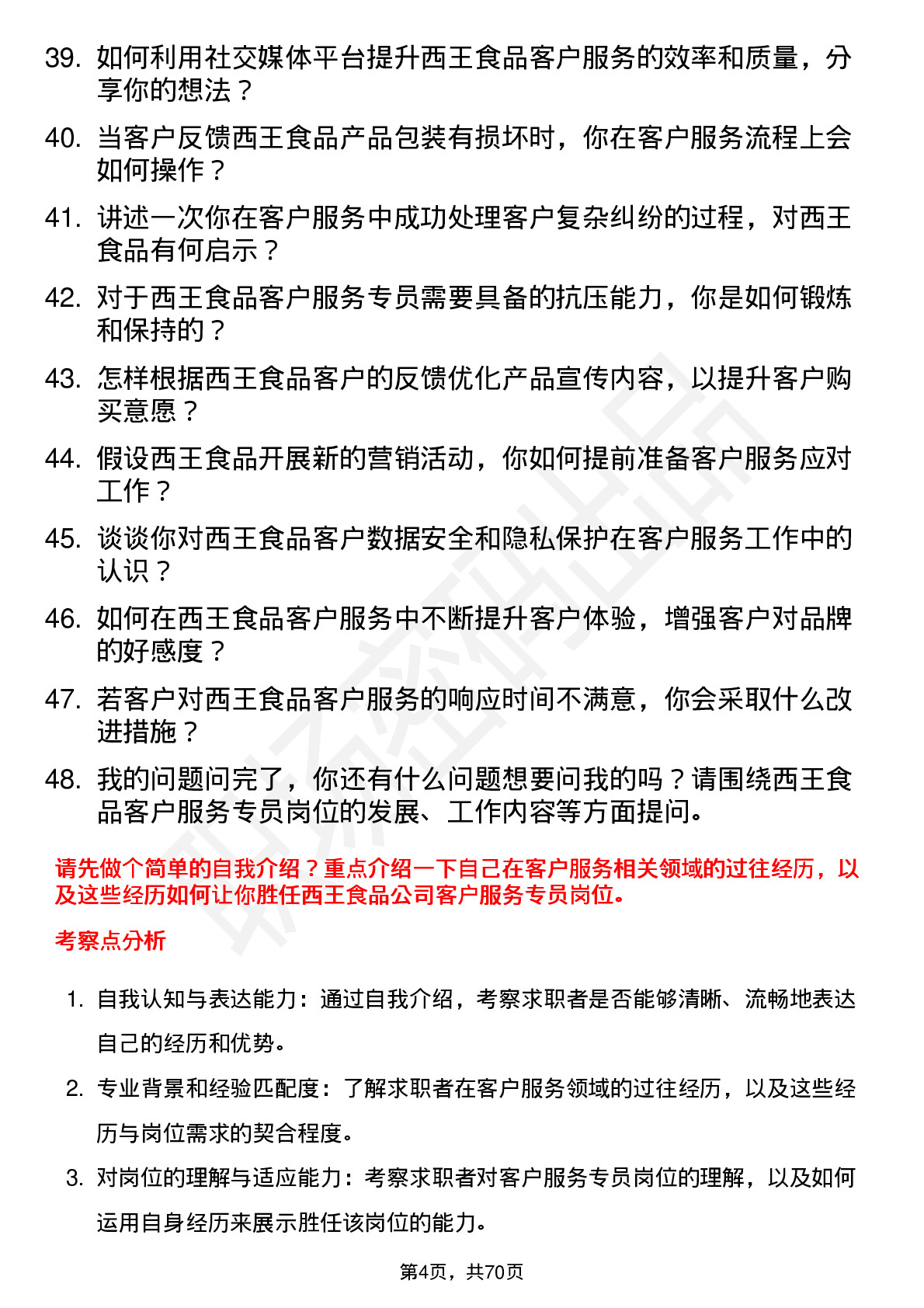 48道西王食品客户服务专员岗位面试题库及参考回答含考察点分析