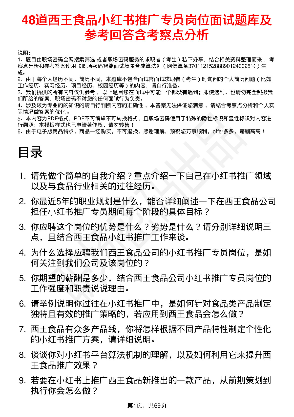 48道西王食品小红书推广专员岗位面试题库及参考回答含考察点分析