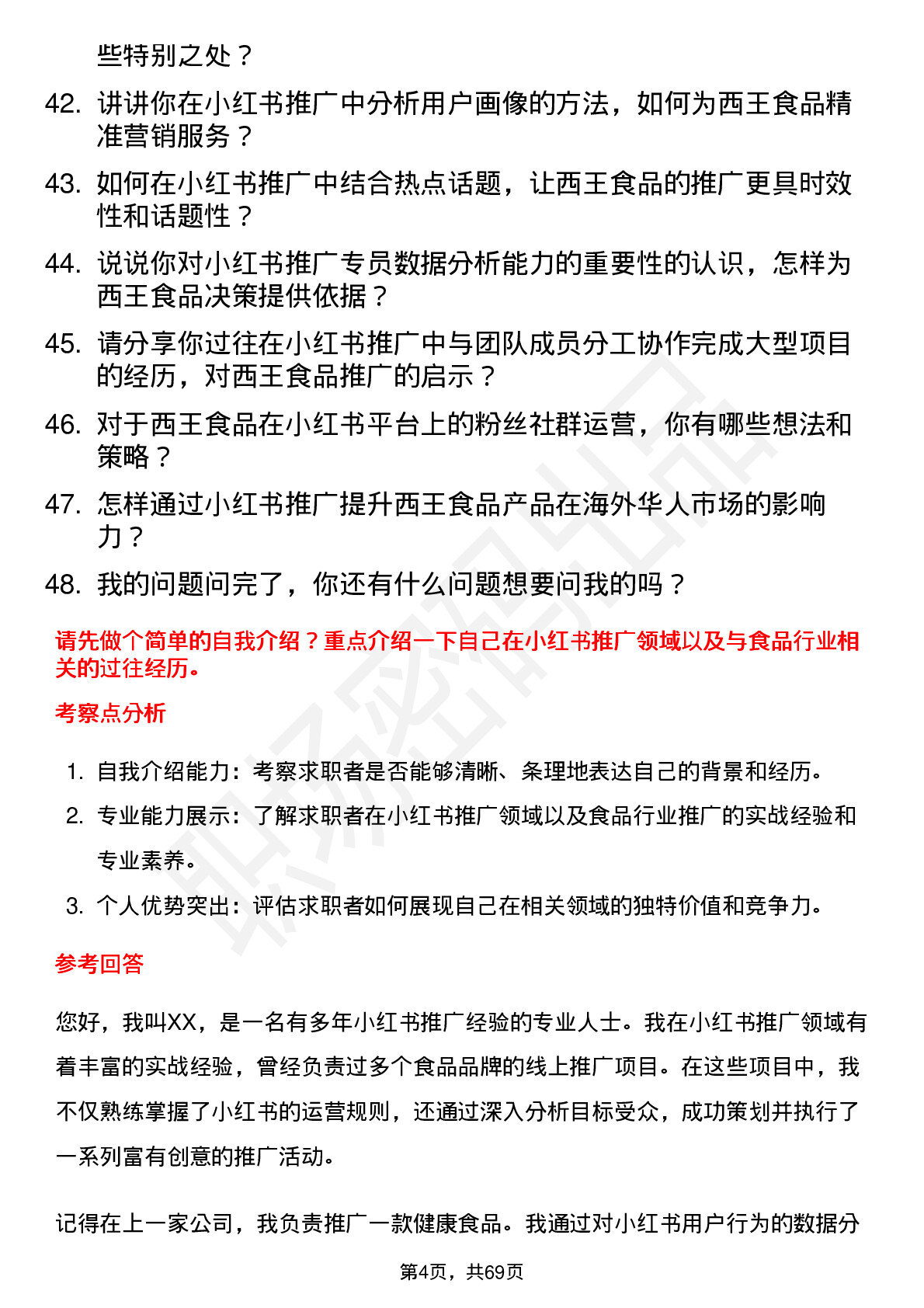 48道西王食品小红书推广专员岗位面试题库及参考回答含考察点分析