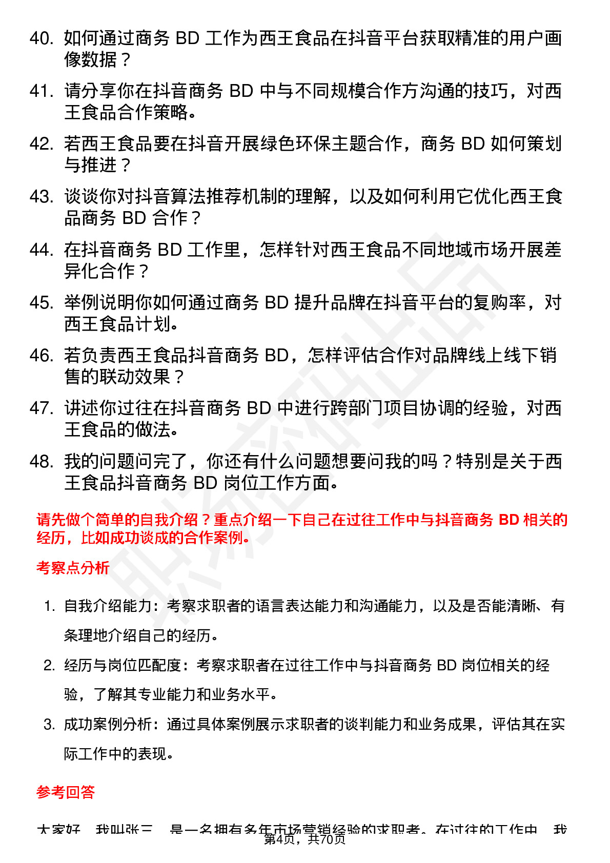 48道西王食品抖音商务 BD岗位面试题库及参考回答含考察点分析