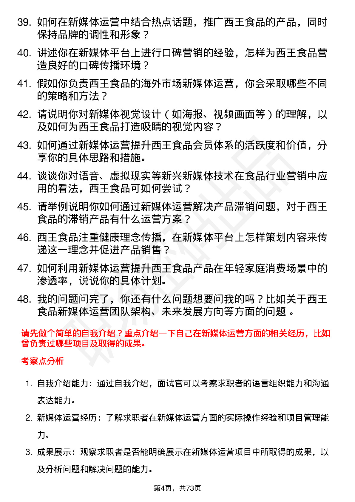 48道西王食品新媒体运营专员岗位面试题库及参考回答含考察点分析