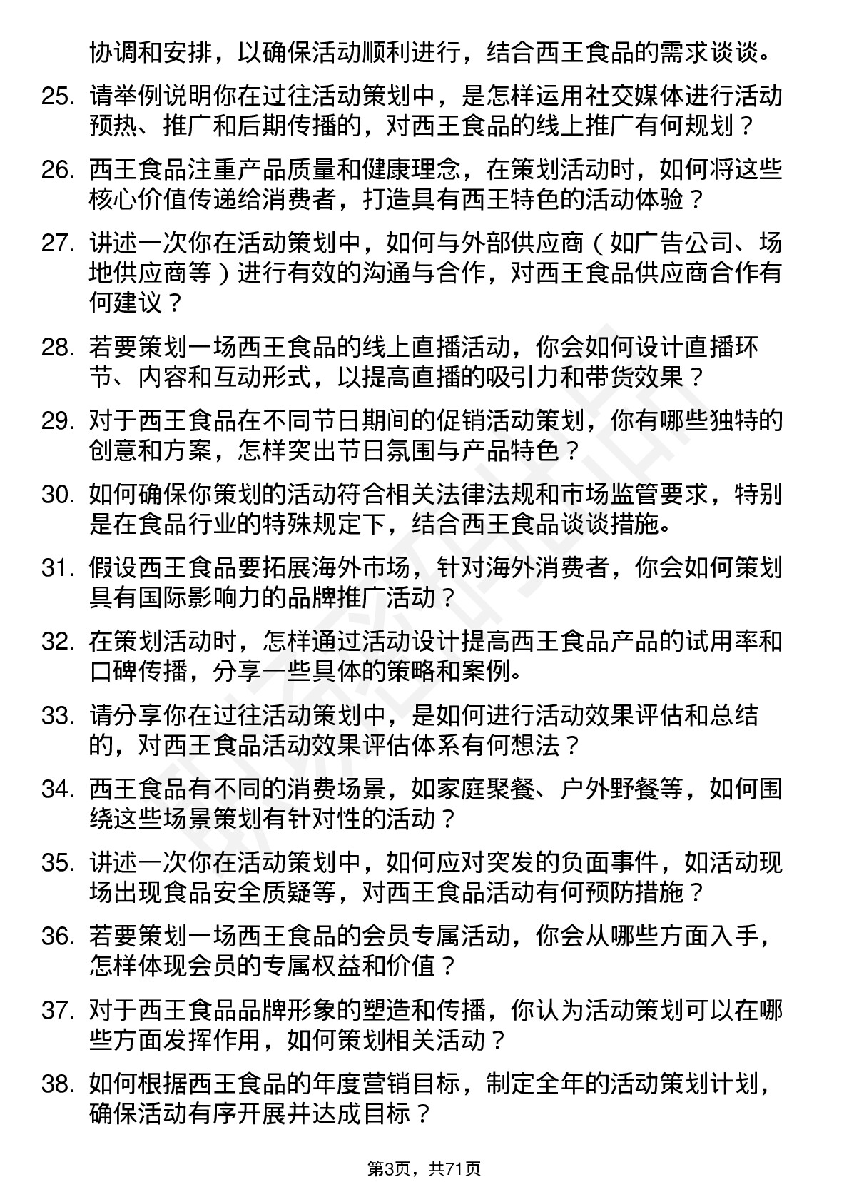 48道西王食品活动策划专员岗位面试题库及参考回答含考察点分析