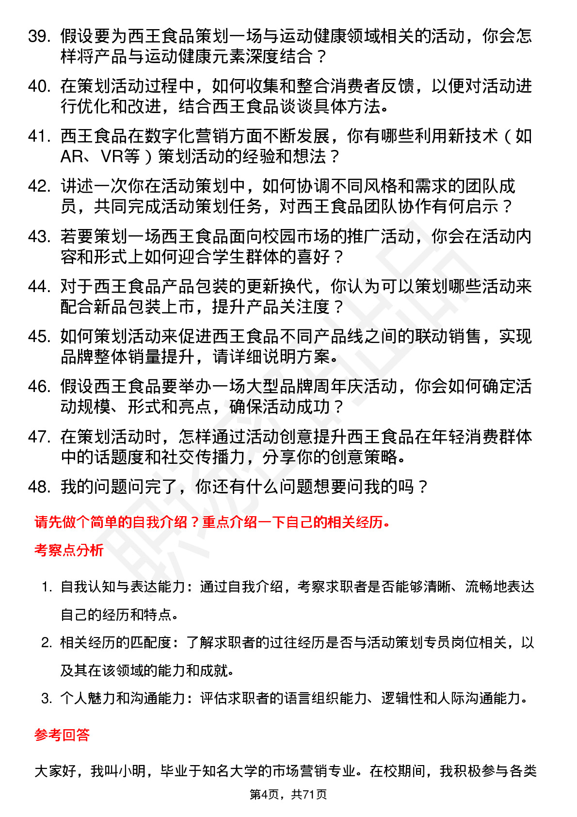 48道西王食品活动策划专员岗位面试题库及参考回答含考察点分析