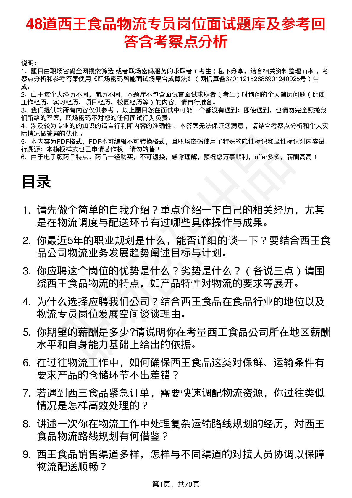 48道西王食品物流专员岗位面试题库及参考回答含考察点分析