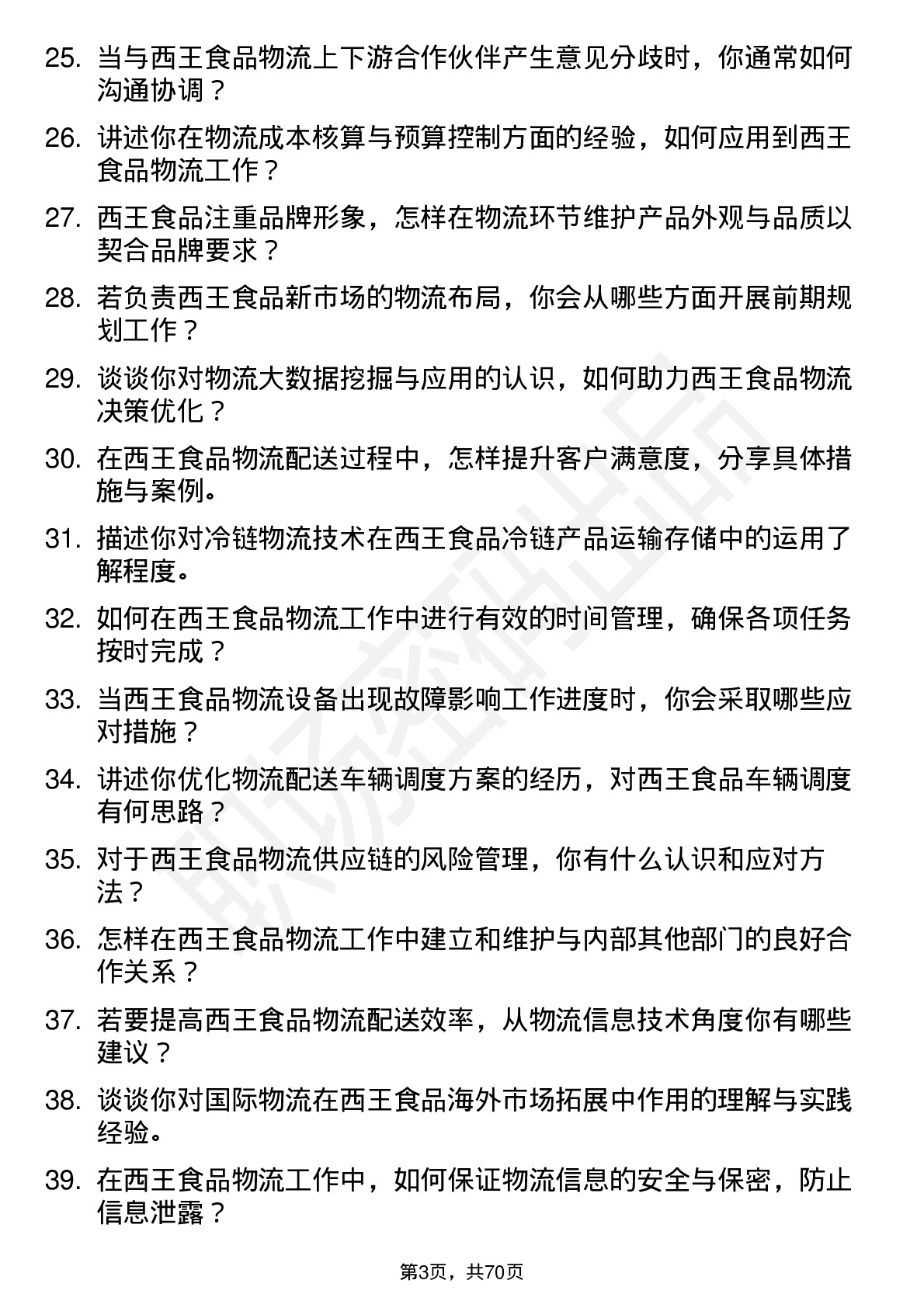 48道西王食品物流专员岗位面试题库及参考回答含考察点分析