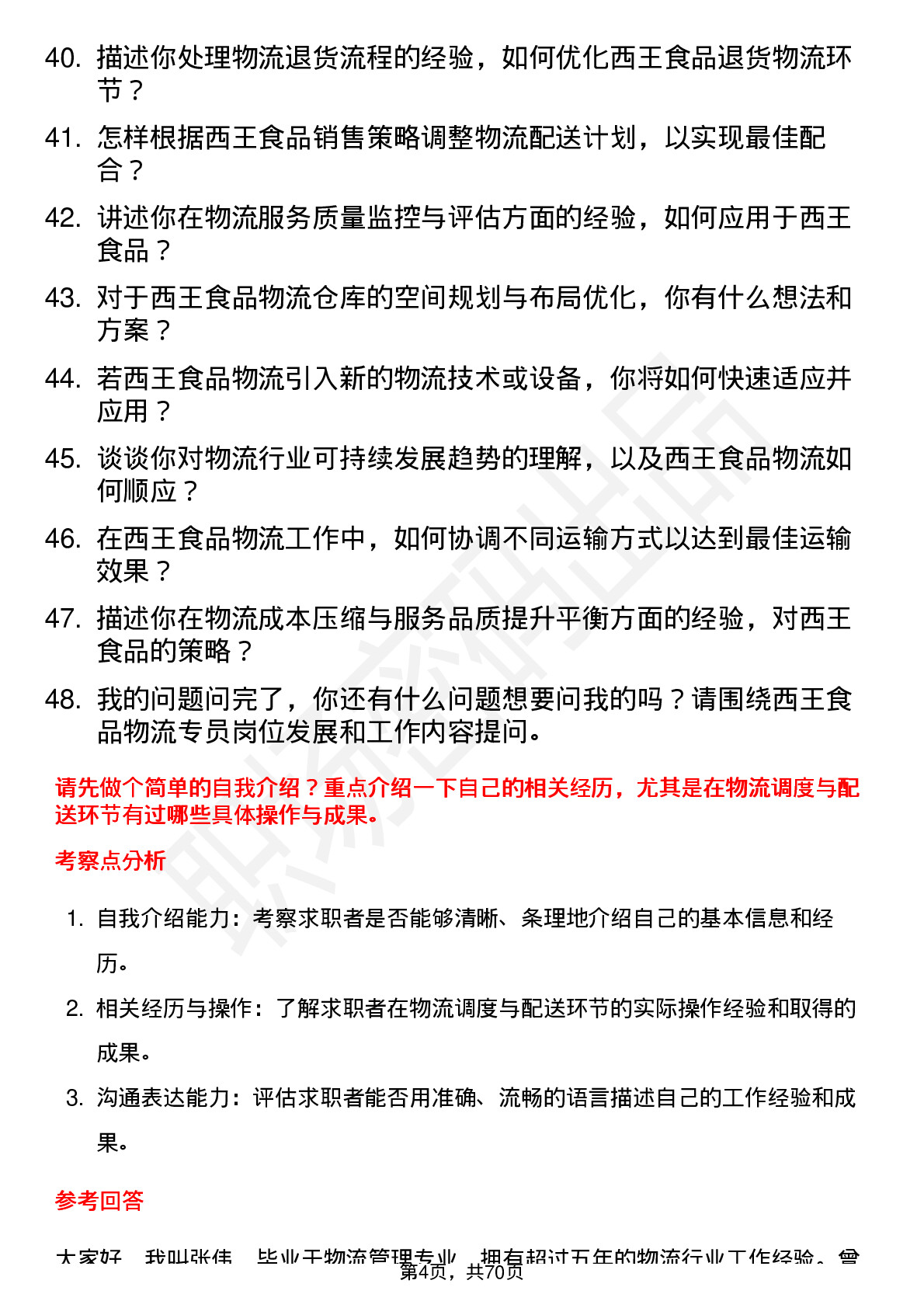 48道西王食品物流专员岗位面试题库及参考回答含考察点分析