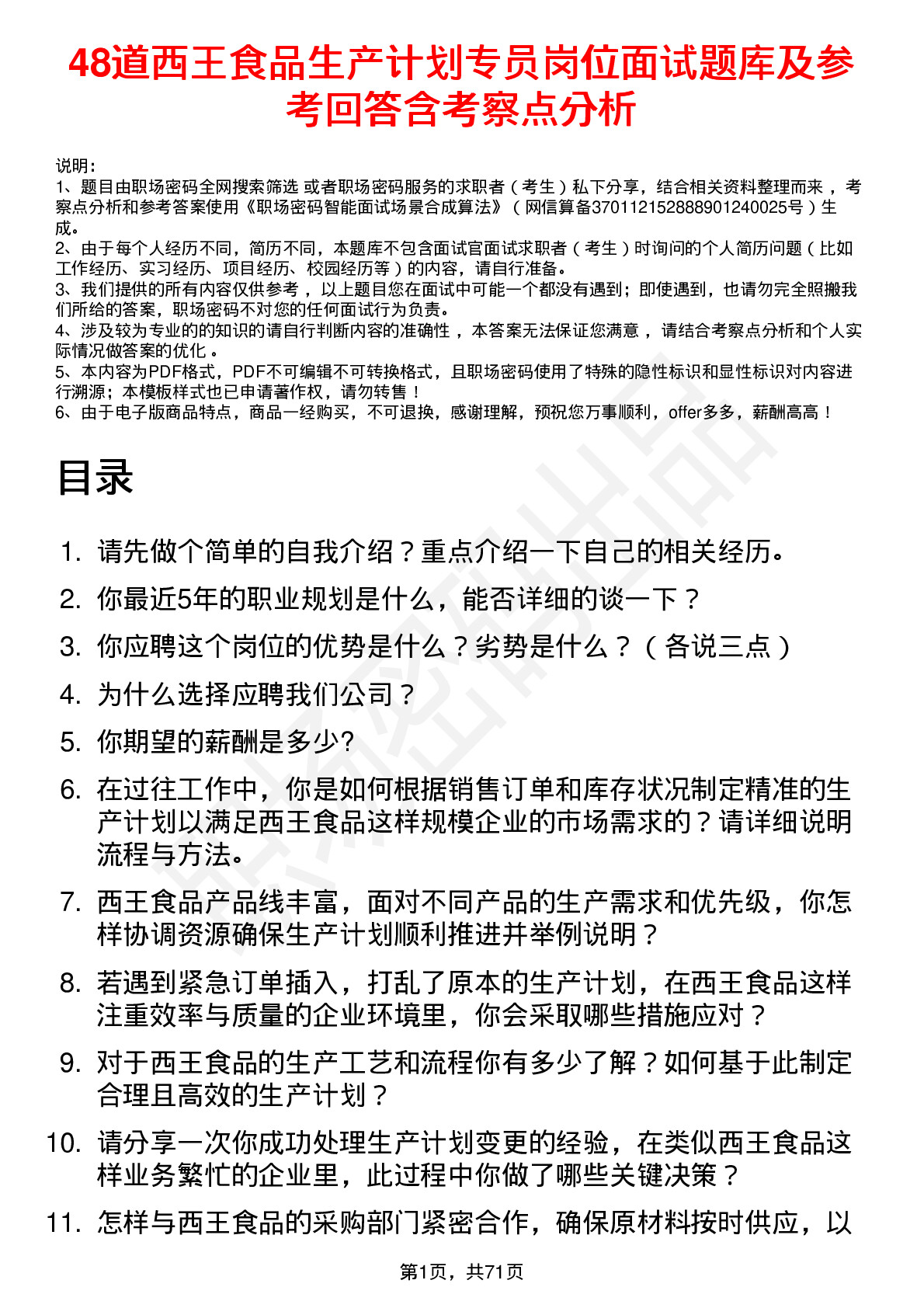 48道西王食品生产计划专员岗位面试题库及参考回答含考察点分析