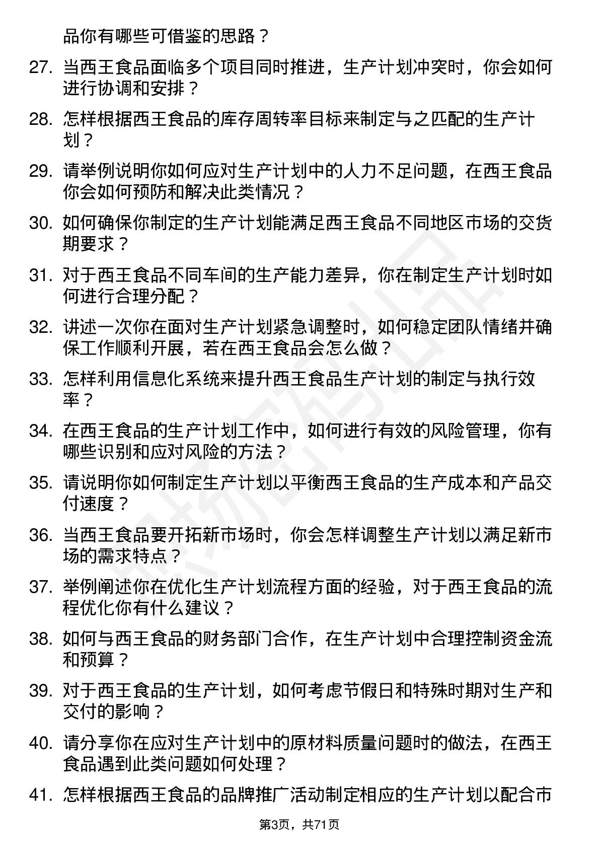 48道西王食品生产计划专员岗位面试题库及参考回答含考察点分析