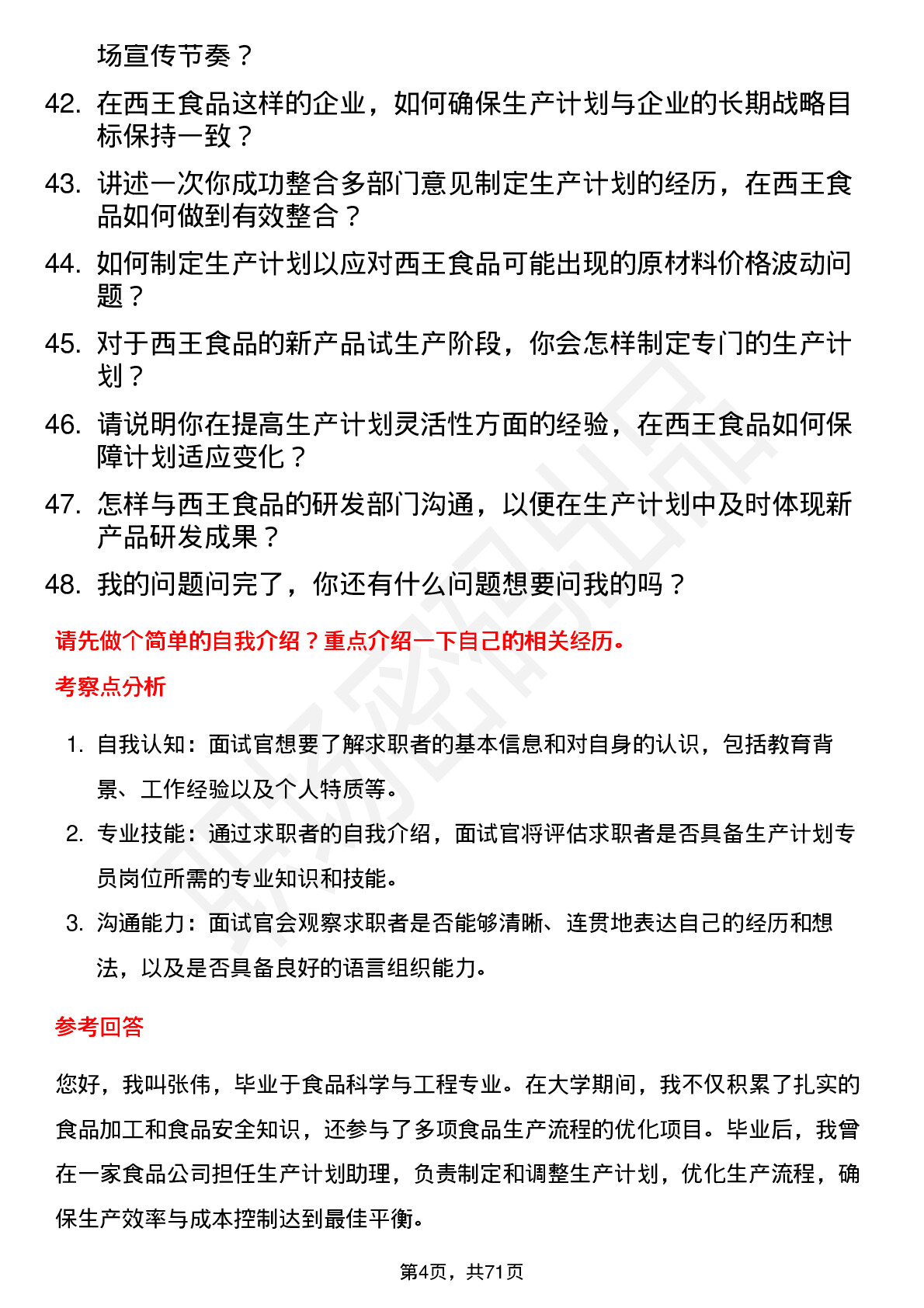 48道西王食品生产计划专员岗位面试题库及参考回答含考察点分析