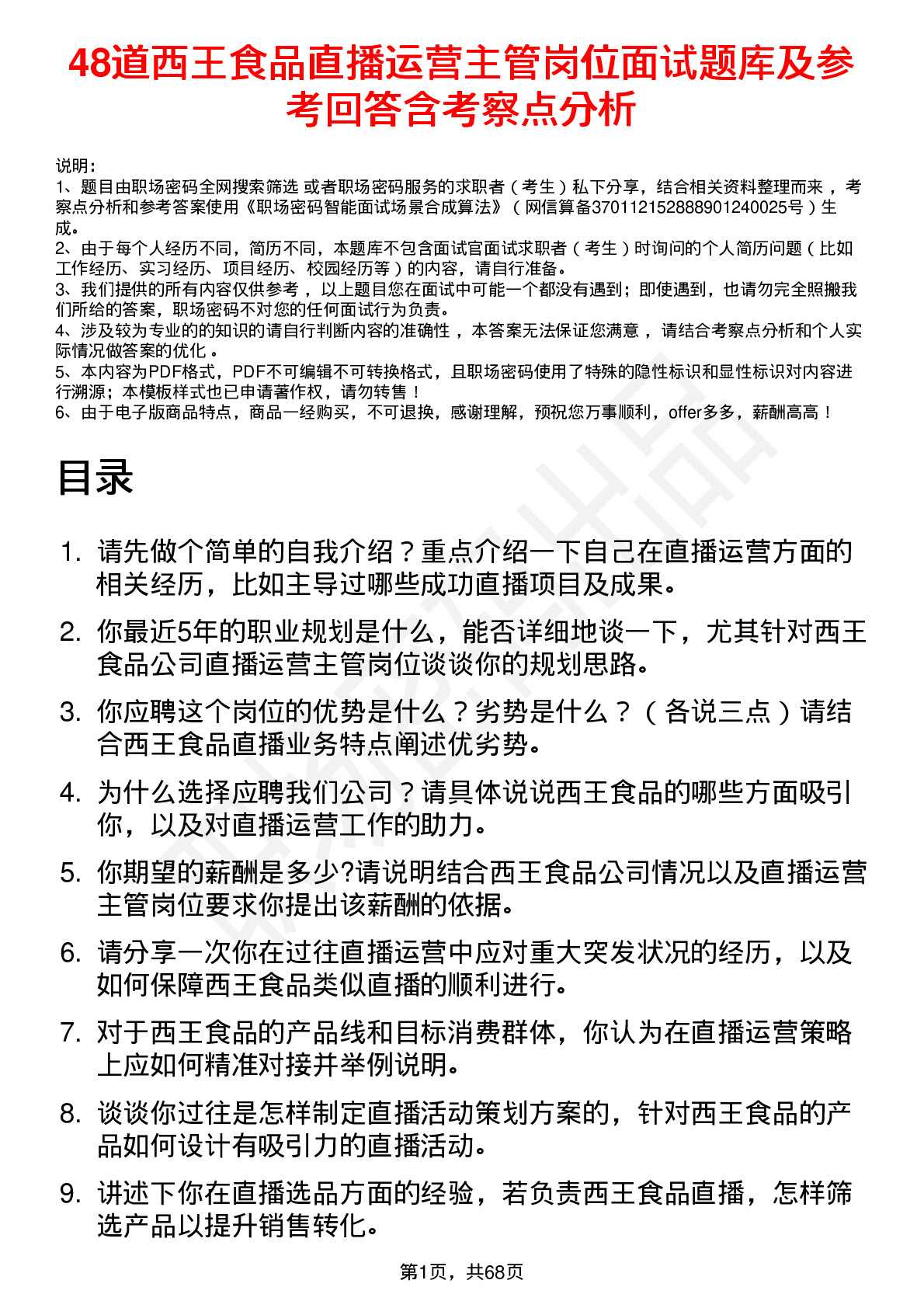 48道西王食品直播运营主管岗位面试题库及参考回答含考察点分析