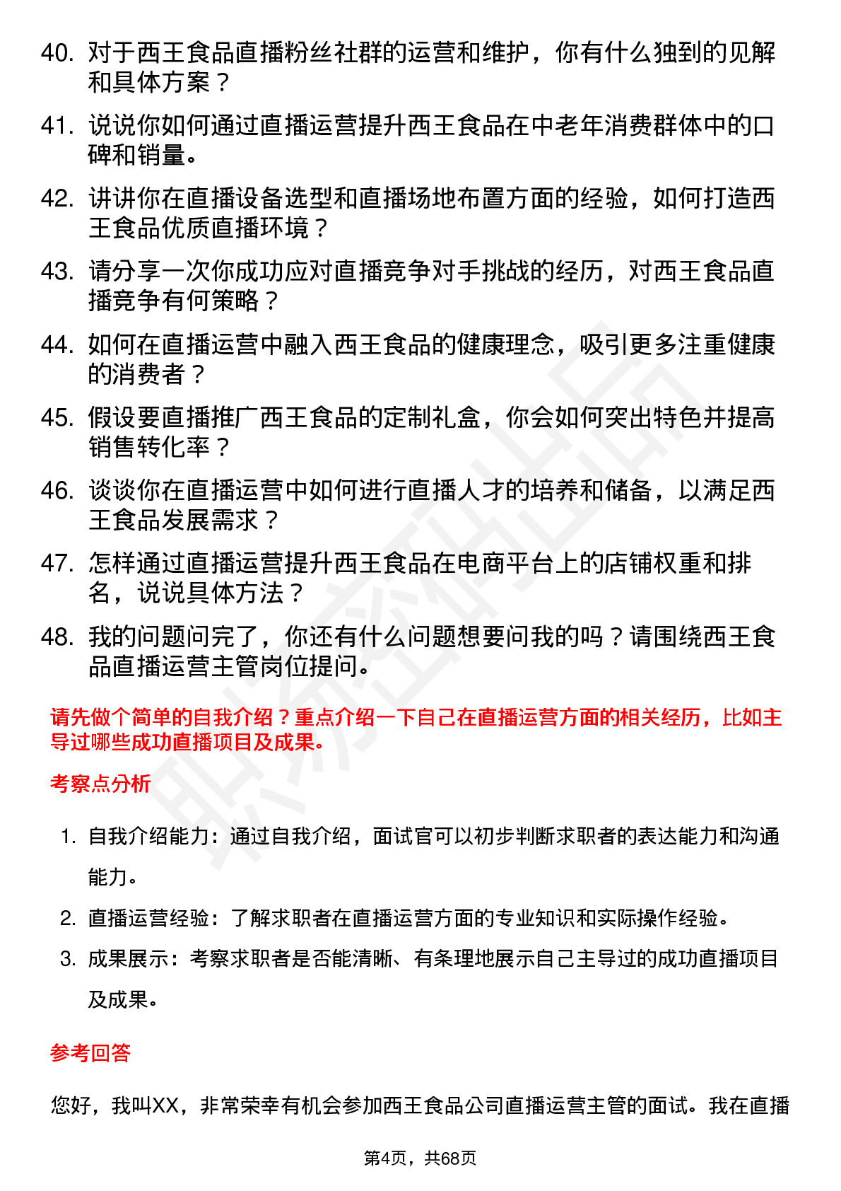 48道西王食品直播运营主管岗位面试题库及参考回答含考察点分析