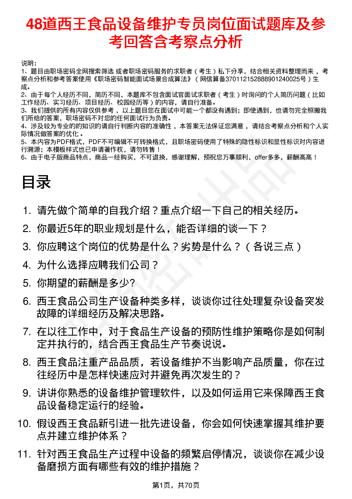 48道西王食品设备维护专员岗位面试题库及参考回答含考察点分析