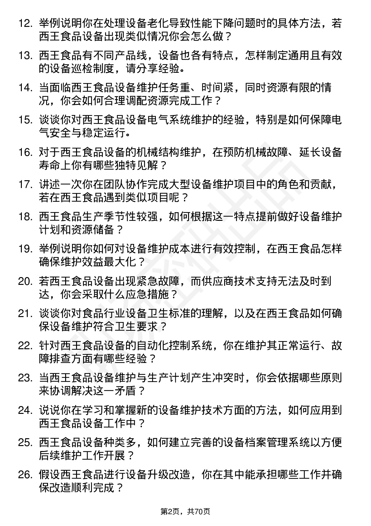 48道西王食品设备维护专员岗位面试题库及参考回答含考察点分析