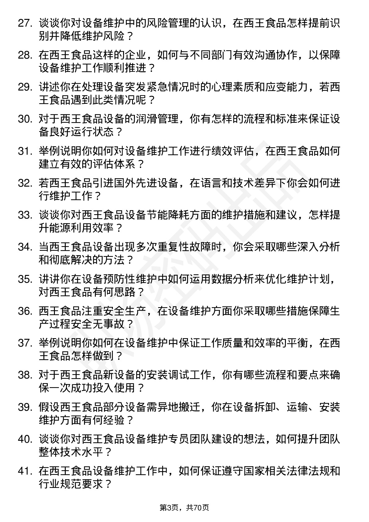 48道西王食品设备维护专员岗位面试题库及参考回答含考察点分析