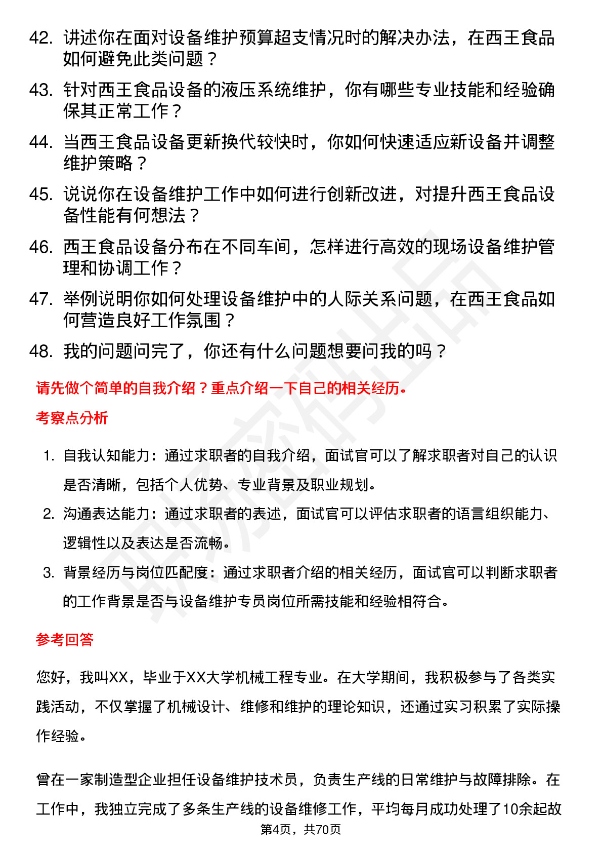 48道西王食品设备维护专员岗位面试题库及参考回答含考察点分析