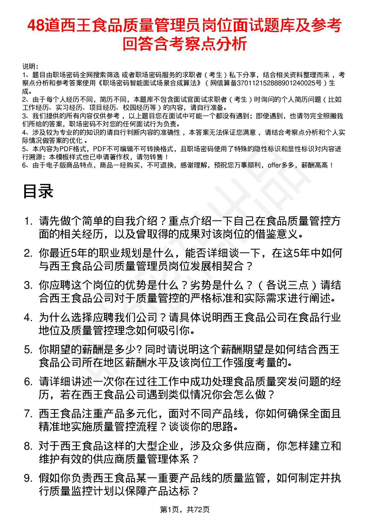 48道西王食品质量管理员岗位面试题库及参考回答含考察点分析