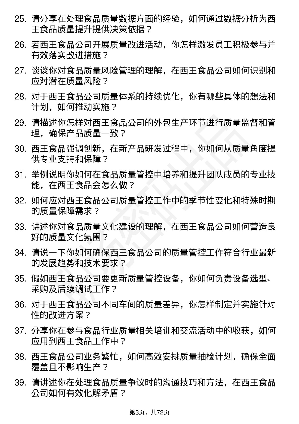 48道西王食品质量管理员岗位面试题库及参考回答含考察点分析