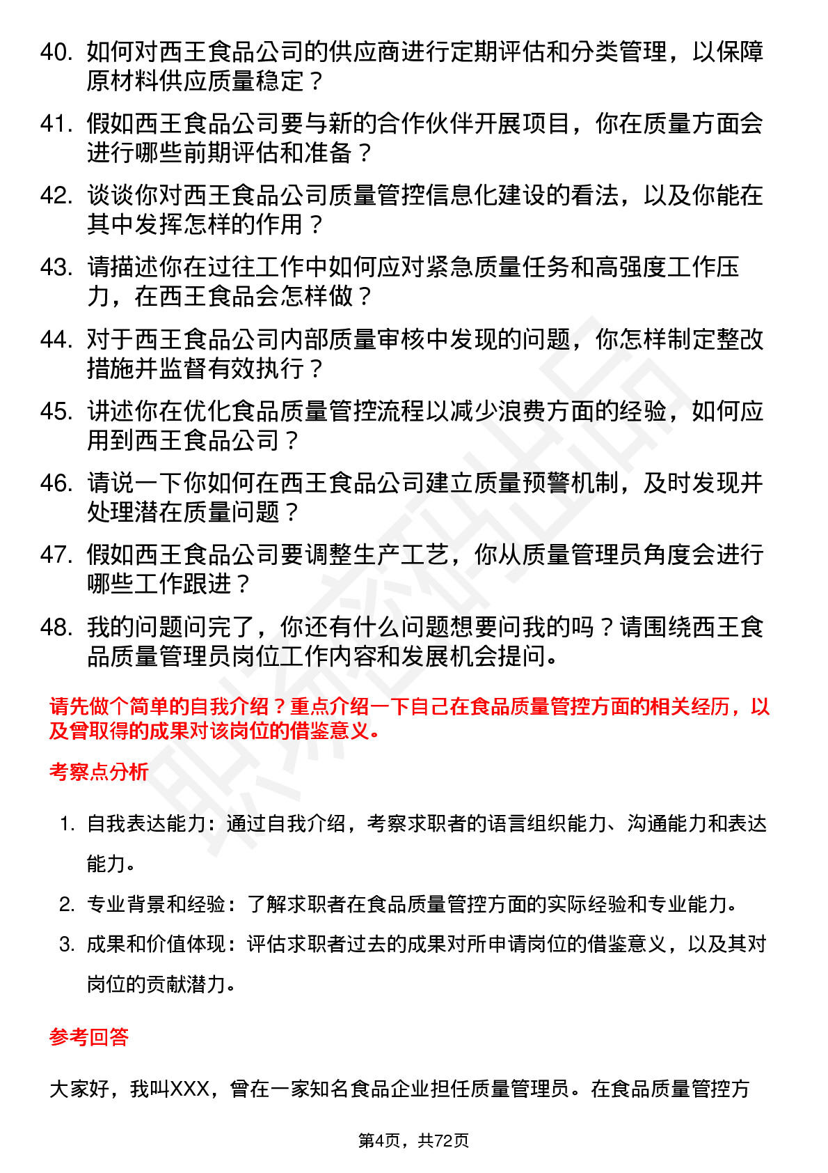 48道西王食品质量管理员岗位面试题库及参考回答含考察点分析