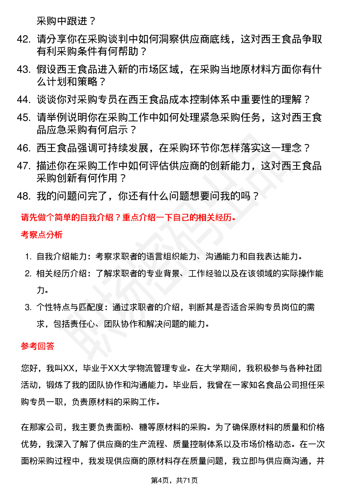 48道西王食品采购专员岗位面试题库及参考回答含考察点分析