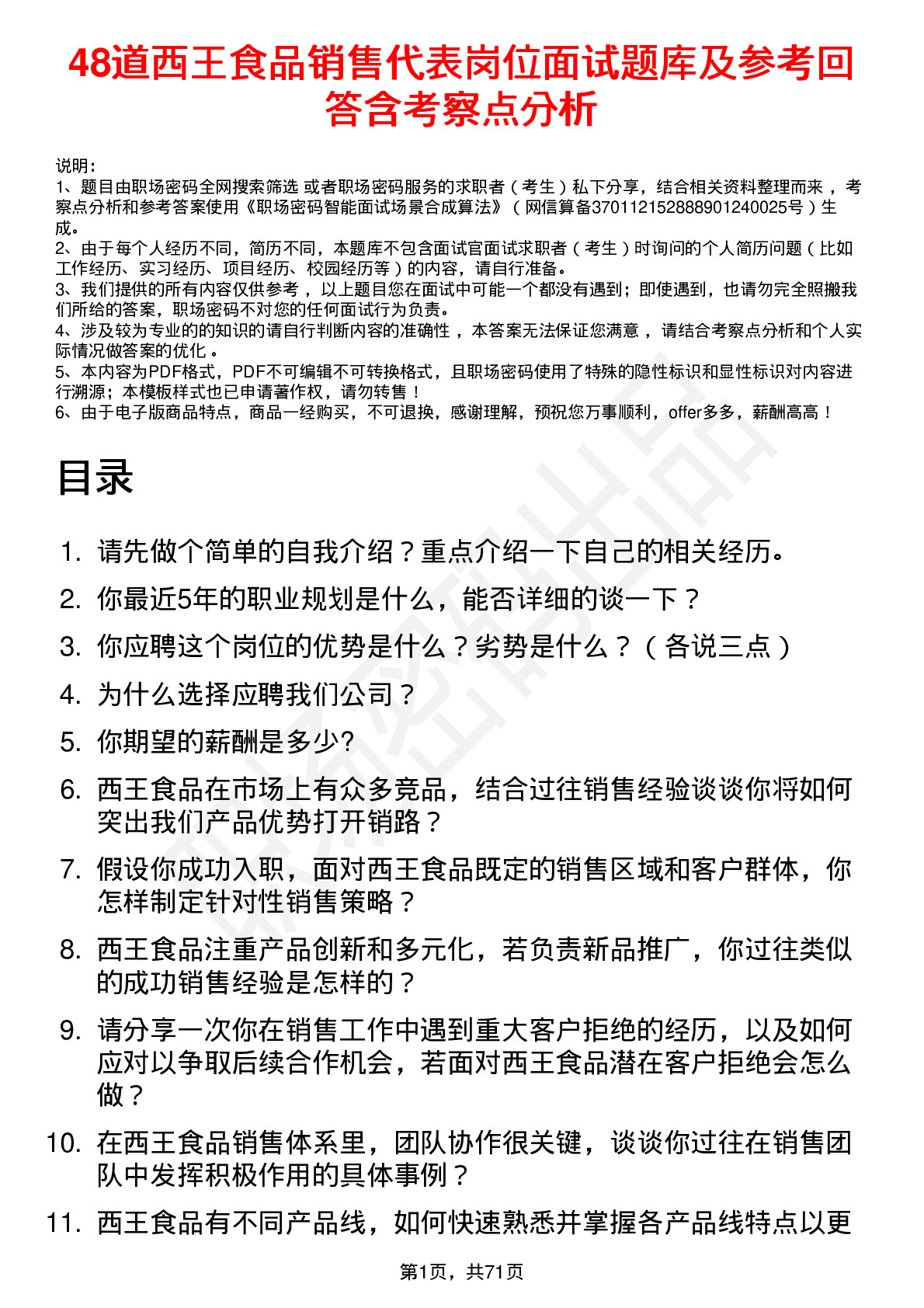 48道西王食品销售代表岗位面试题库及参考回答含考察点分析