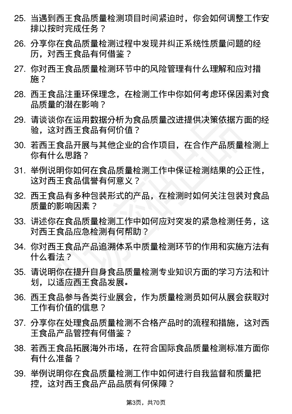 48道西王食品食品质量检测员岗位面试题库及参考回答含考察点分析