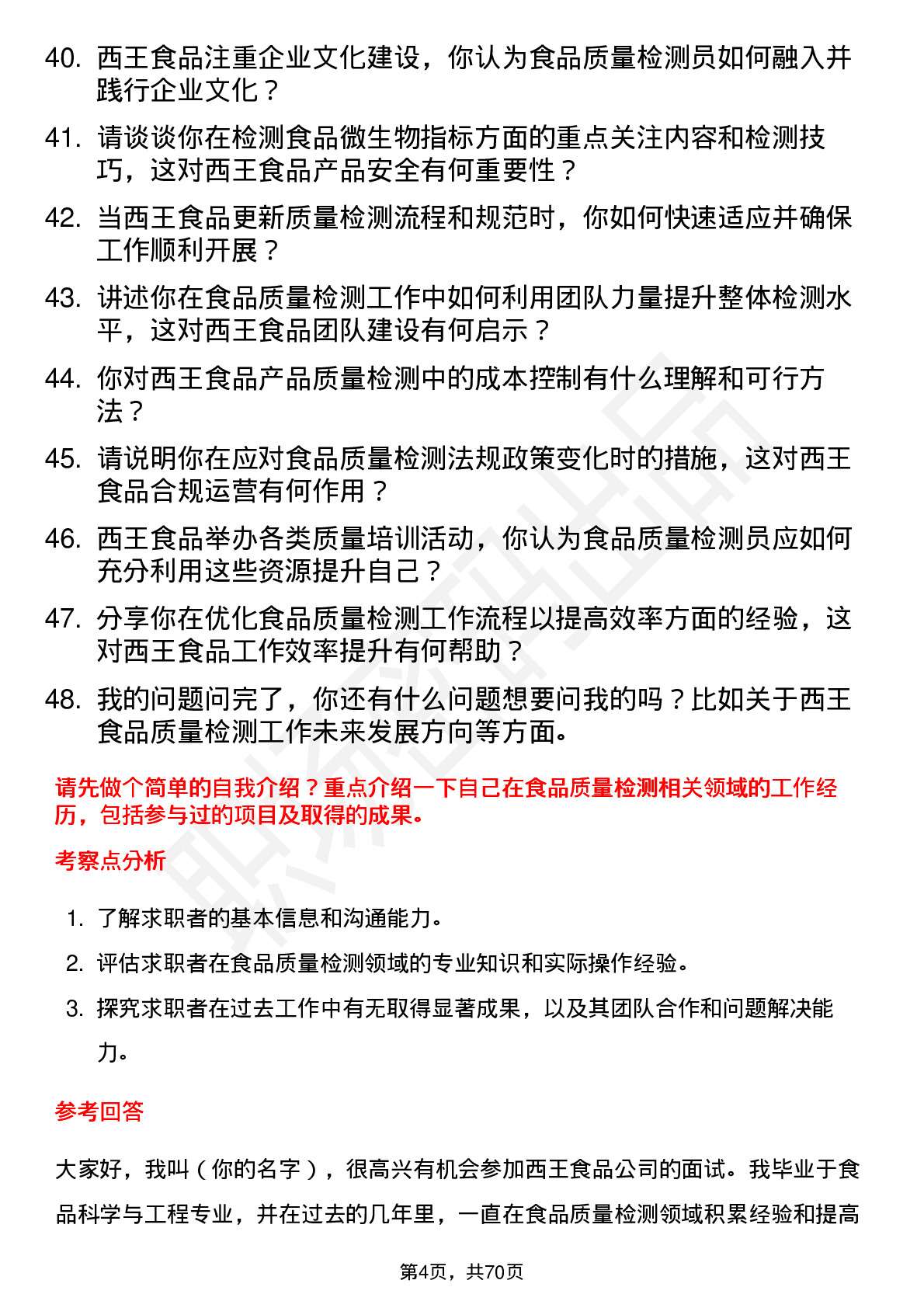 48道西王食品食品质量检测员岗位面试题库及参考回答含考察点分析