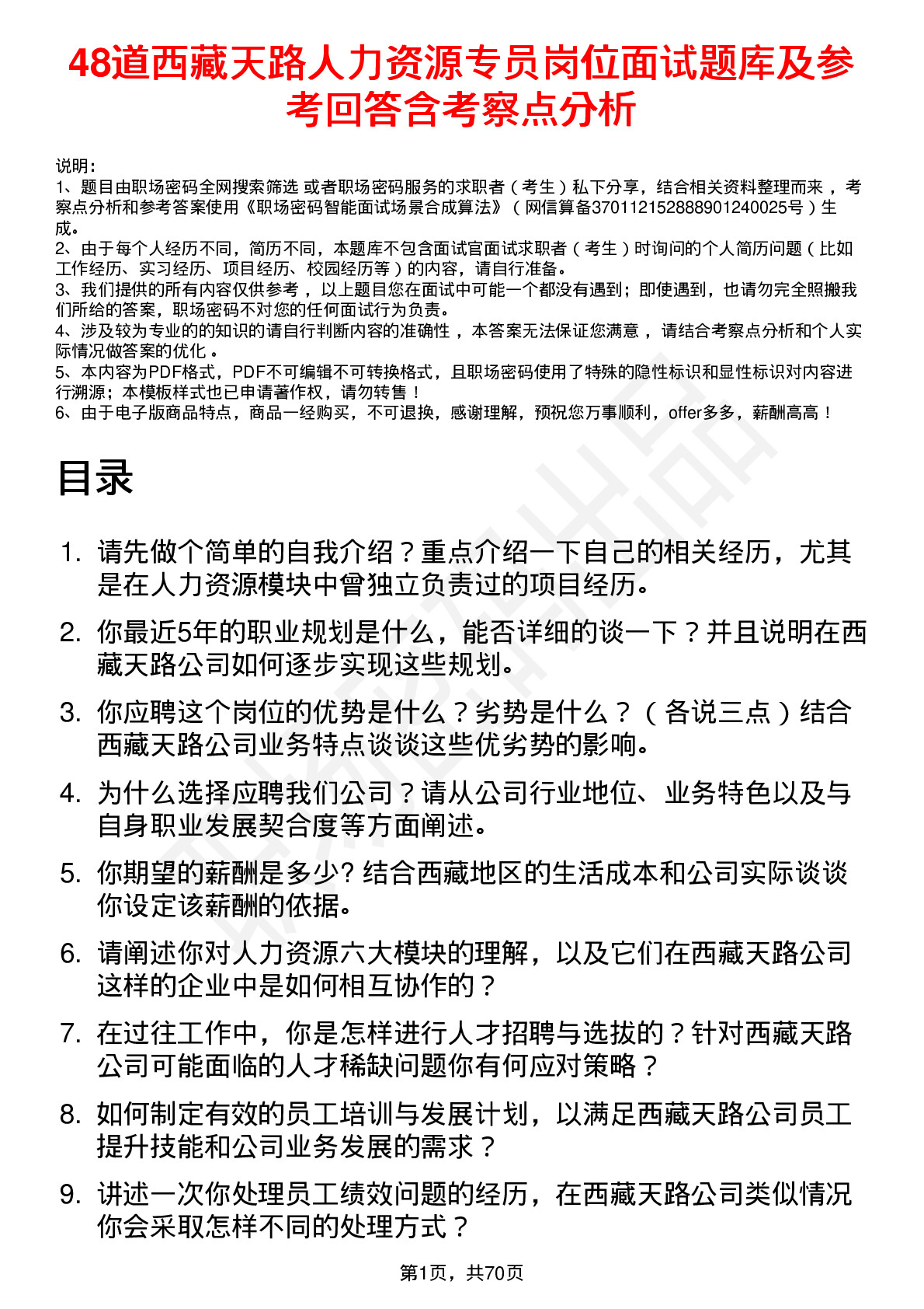 48道西藏天路人力资源专员岗位面试题库及参考回答含考察点分析