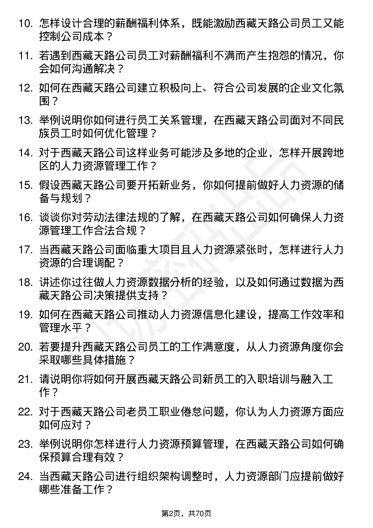 48道西藏天路人力资源专员岗位面试题库及参考回答含考察点分析