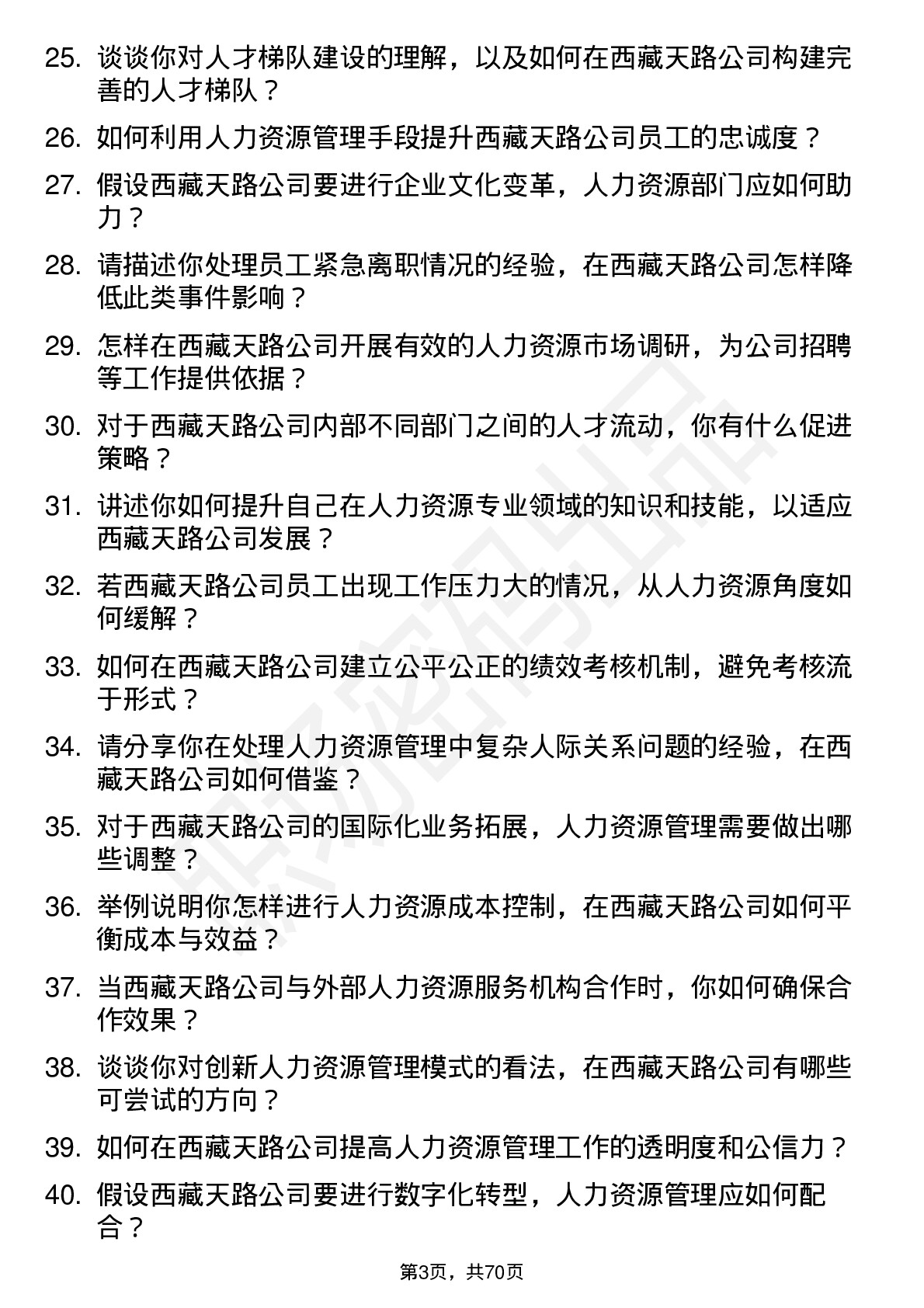 48道西藏天路人力资源专员岗位面试题库及参考回答含考察点分析