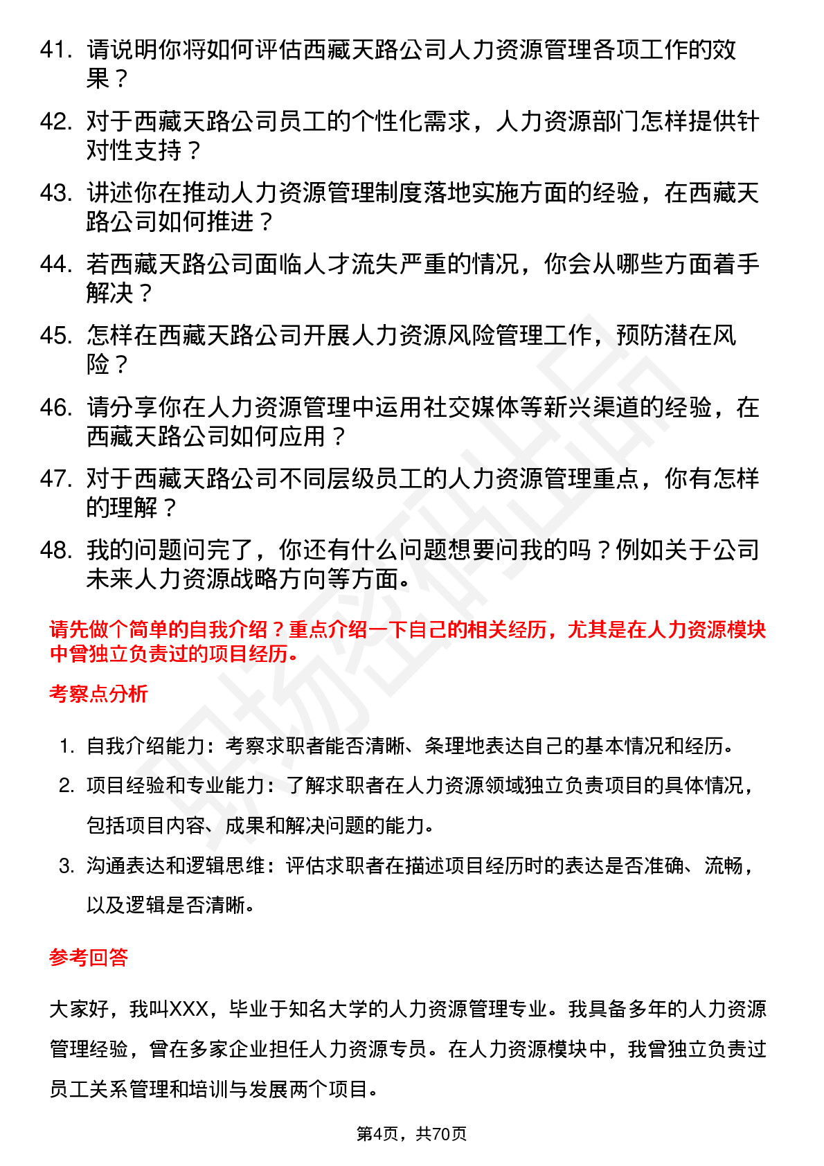 48道西藏天路人力资源专员岗位面试题库及参考回答含考察点分析