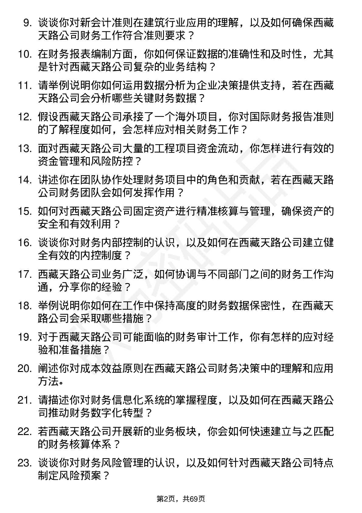 48道西藏天路会计岗位面试题库及参考回答含考察点分析