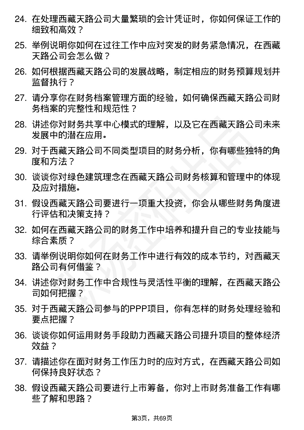 48道西藏天路会计岗位面试题库及参考回答含考察点分析