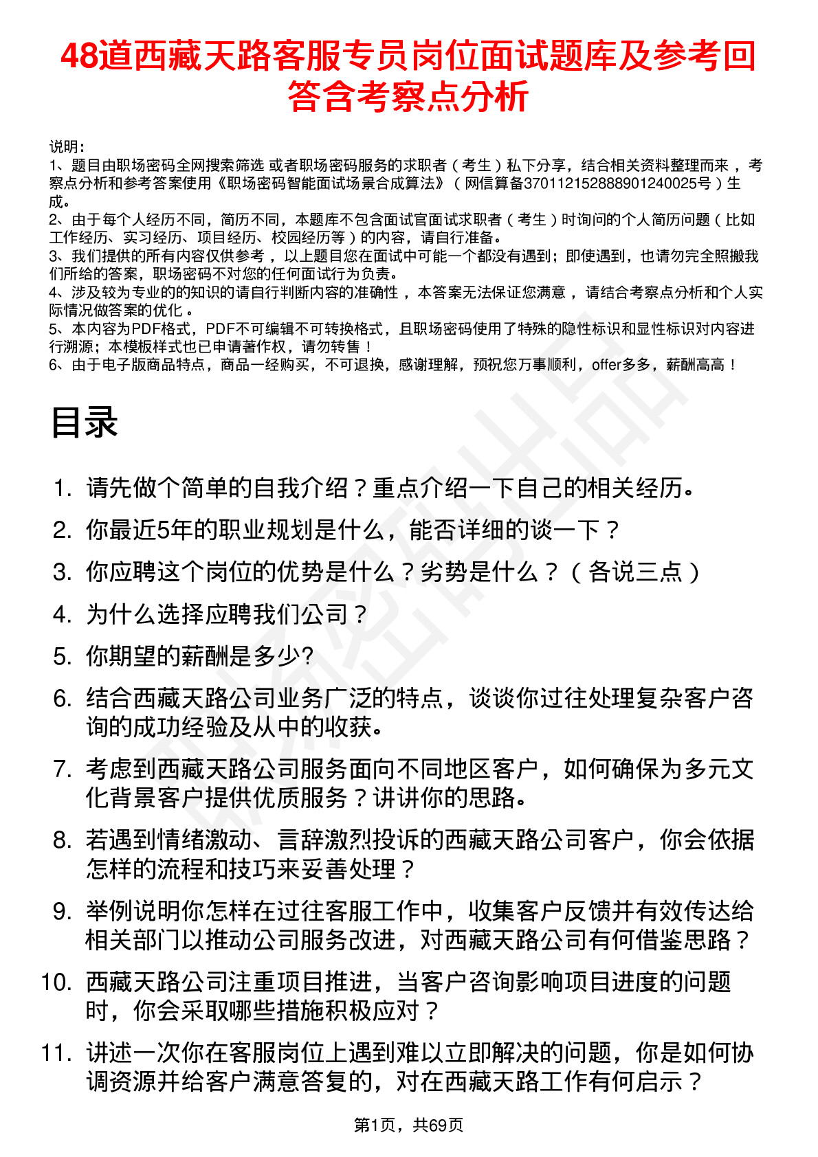 48道西藏天路客服专员岗位面试题库及参考回答含考察点分析