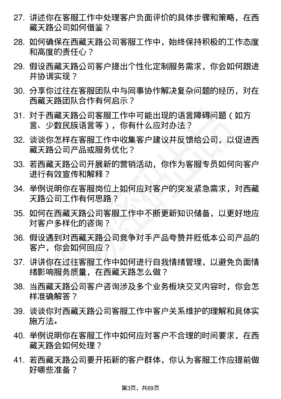 48道西藏天路客服专员岗位面试题库及参考回答含考察点分析