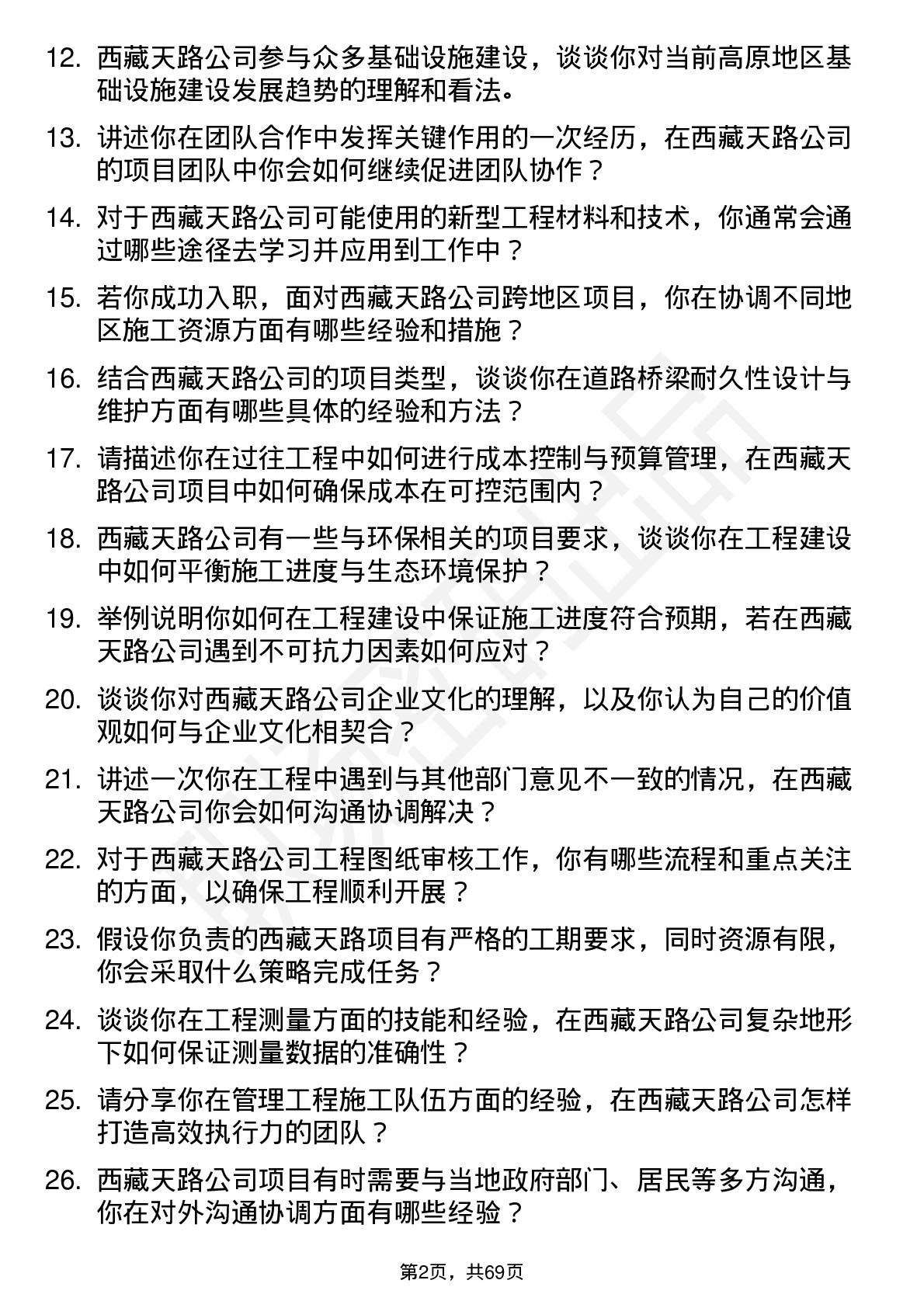 48道西藏天路工程师岗位面试题库及参考回答含考察点分析