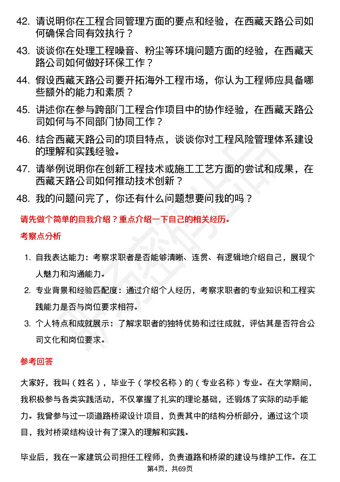 48道西藏天路工程师岗位面试题库及参考回答含考察点分析