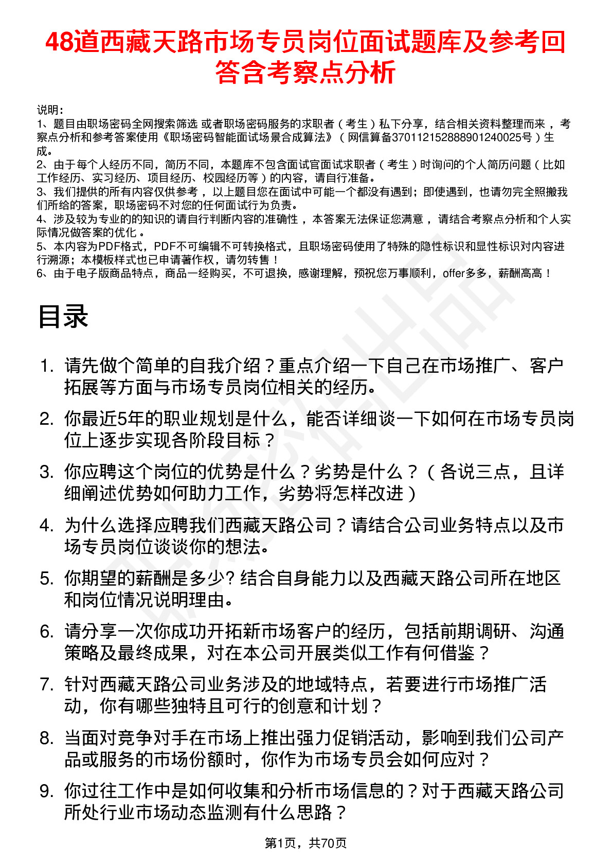 48道西藏天路市场专员岗位面试题库及参考回答含考察点分析