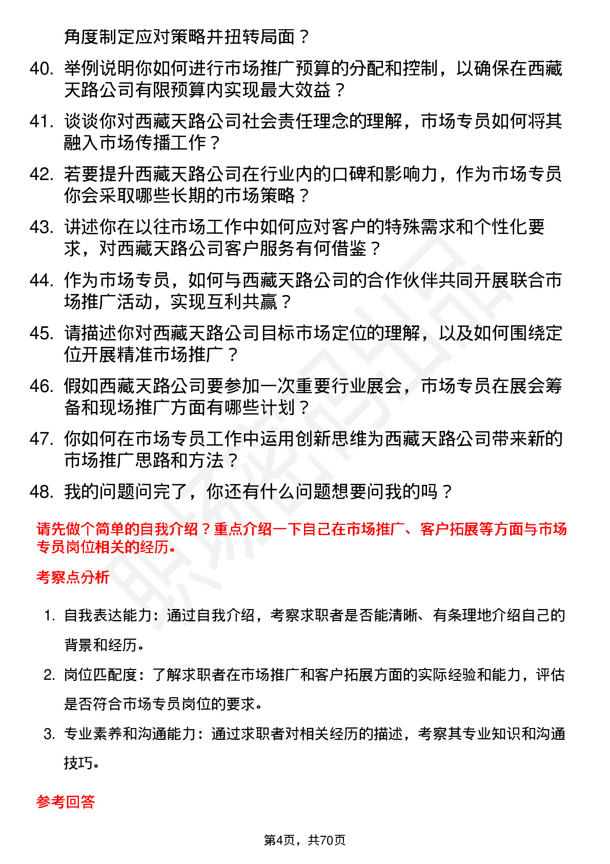 48道西藏天路市场专员岗位面试题库及参考回答含考察点分析