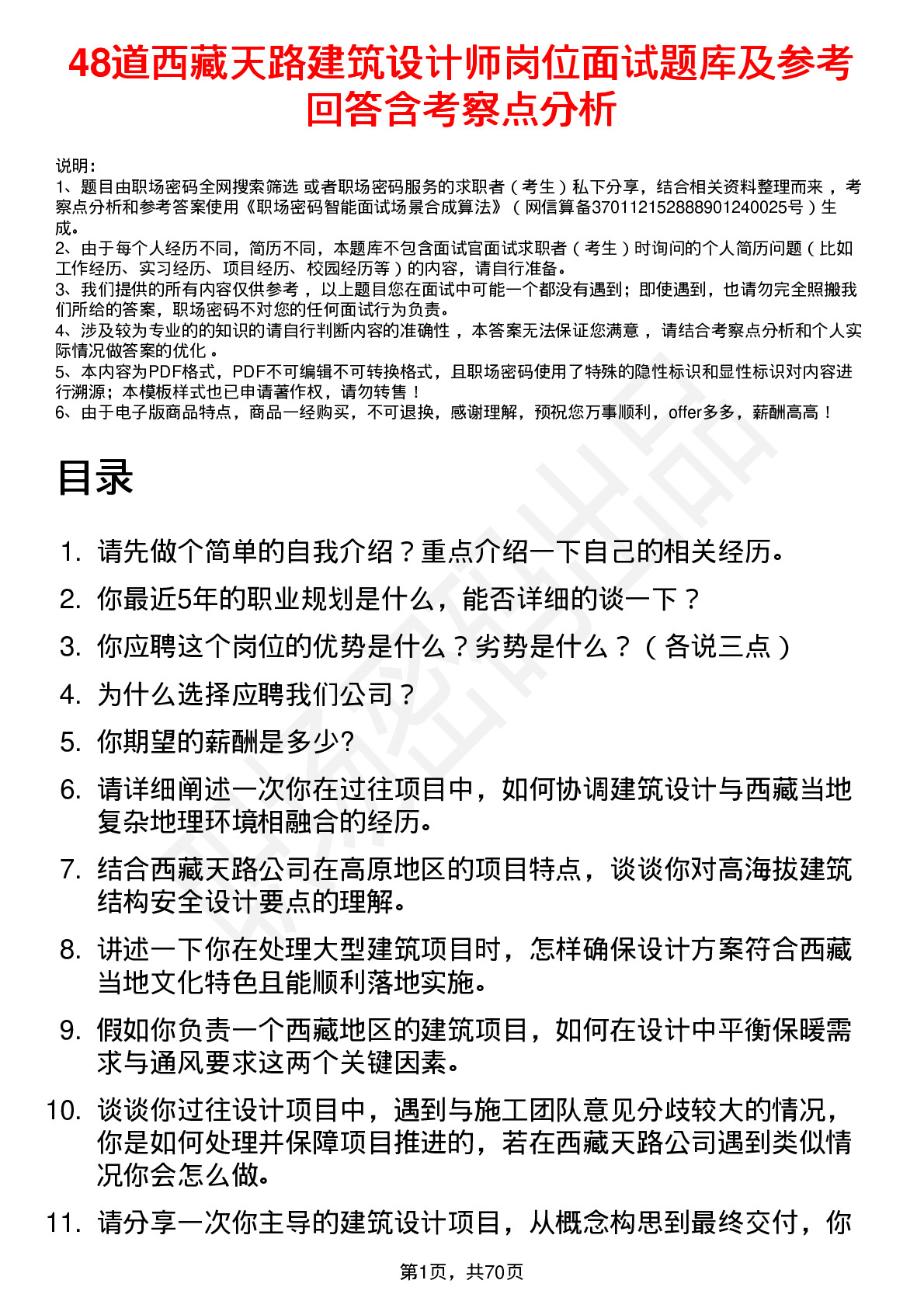 48道西藏天路建筑设计师岗位面试题库及参考回答含考察点分析